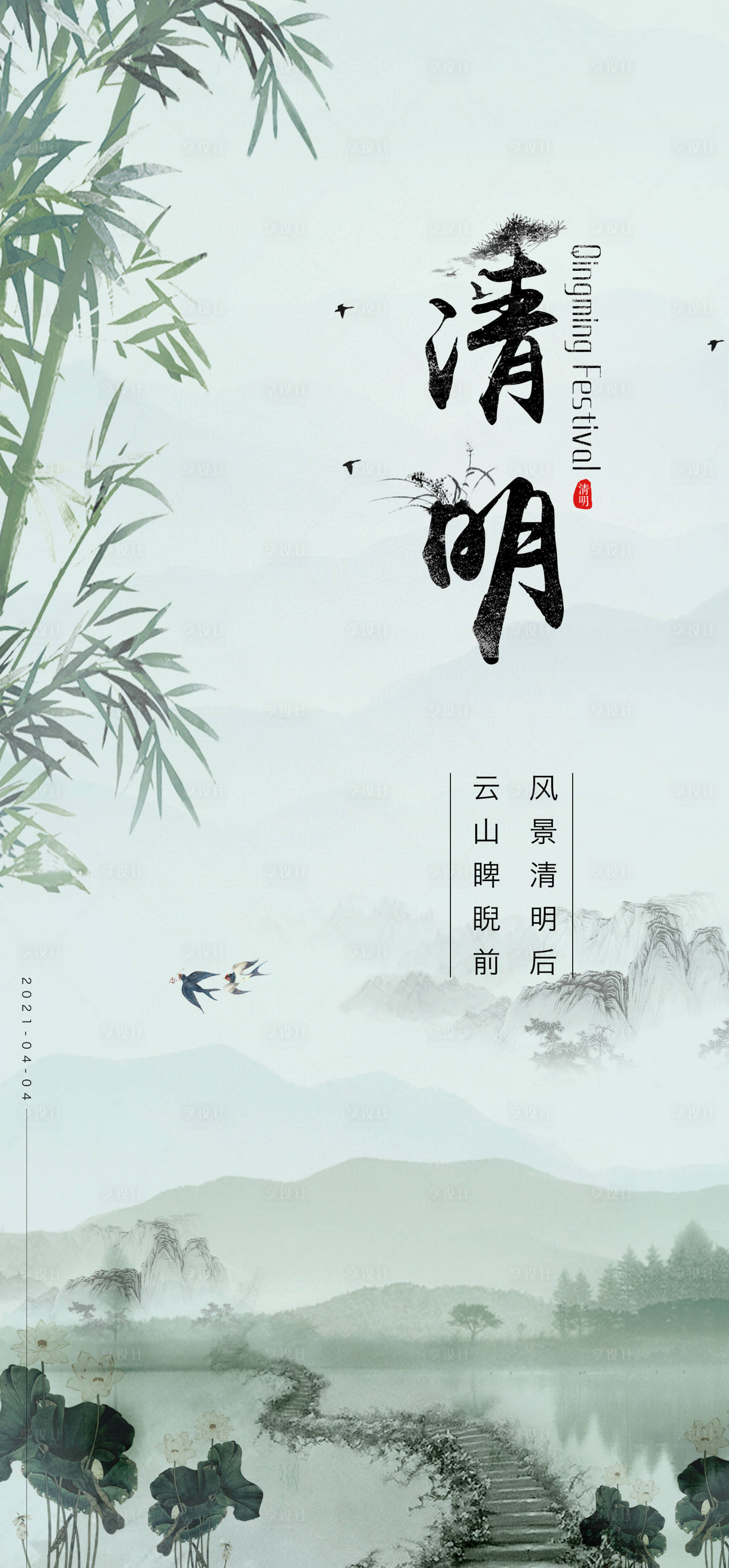 源文件下載【享設(shè)計(jì)】搜索編號(hào)：64140004127811398【清明節(jié)水墨海報(bào) 】