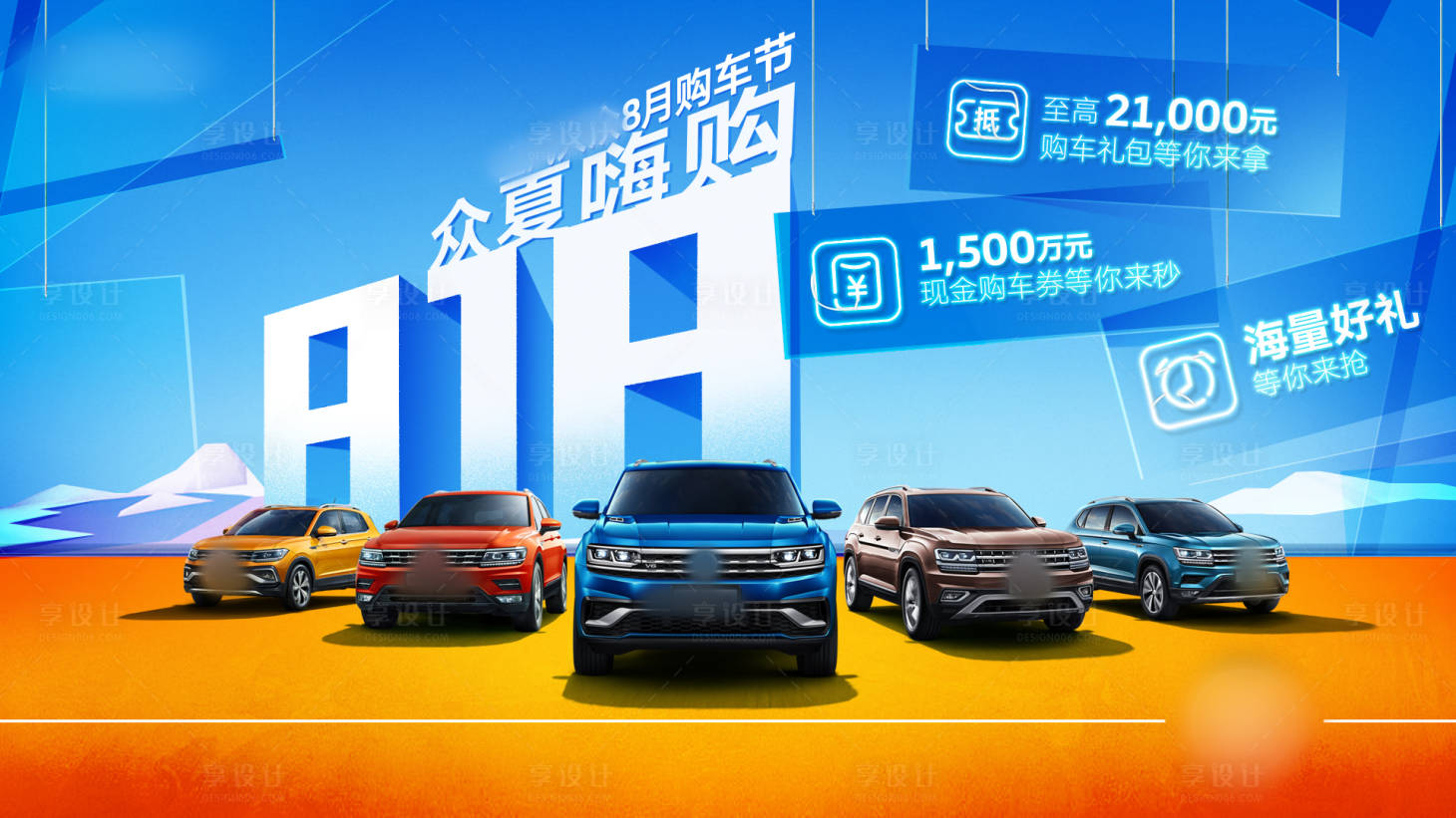 源文件下载【冰爽夏季购车】编号：94300004301992585