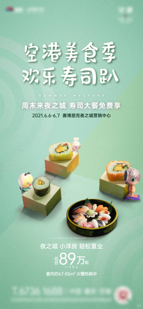 美食节寿司派对活动海报