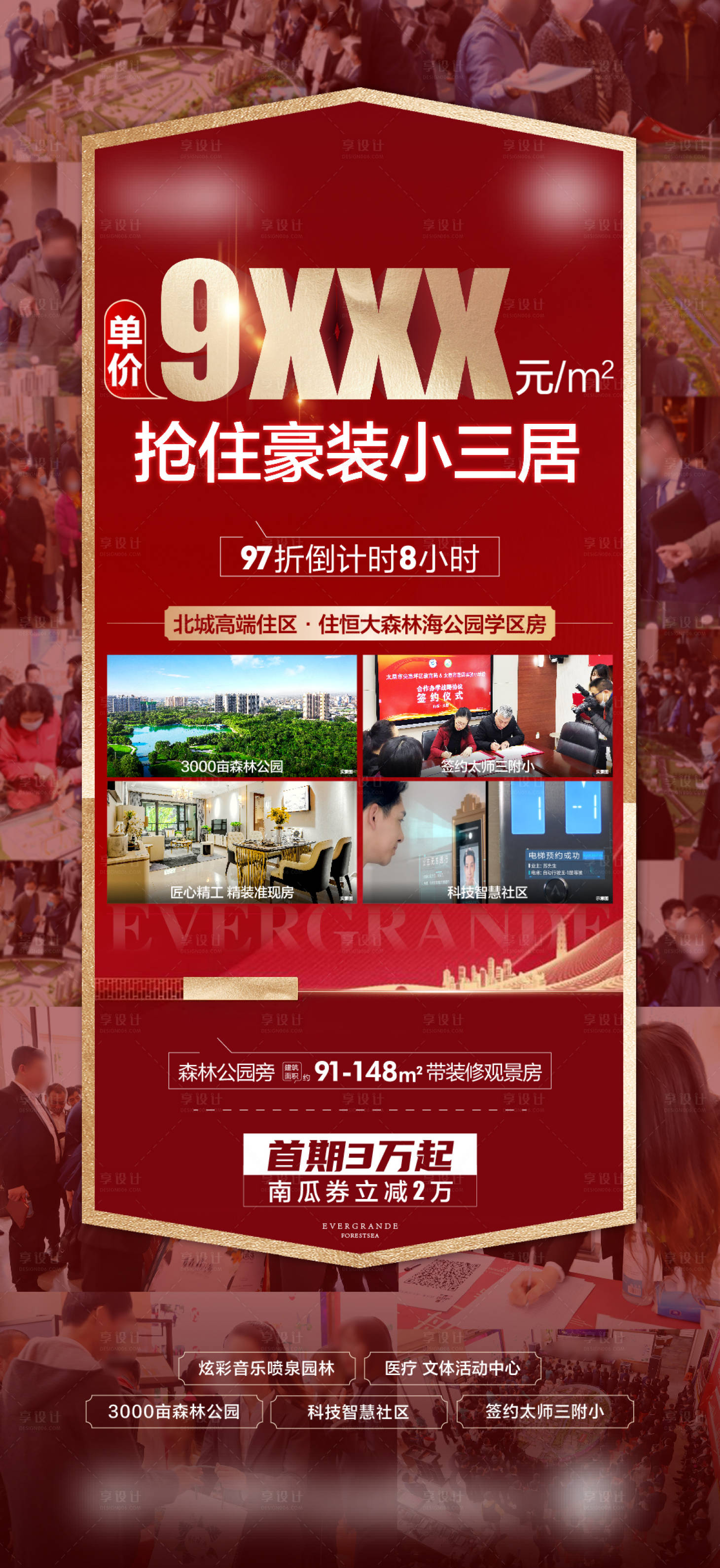 源文件下載【享設計】搜索編號：54870004311292903【地產熱銷海報】