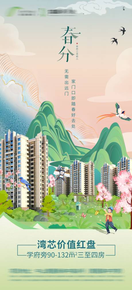 源文件下载【地产春分节气海报】编号：83310004366009141