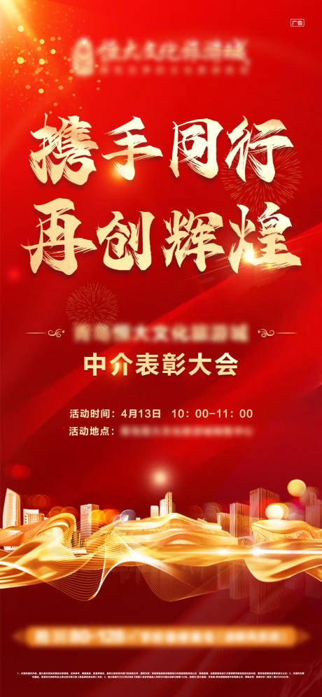 源文件下载【表彰大会前宣海报】编号：53470004415523367
