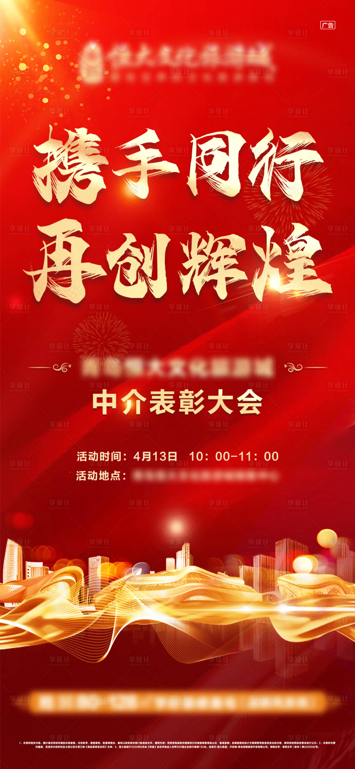 源文件下載【享設計】搜索編號：53470004415523367【表彰大會前宣海報】