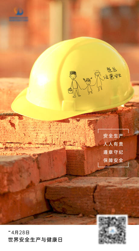 源文件下载【世界安全生产与健康日移动端海报】编号：20210419120002007