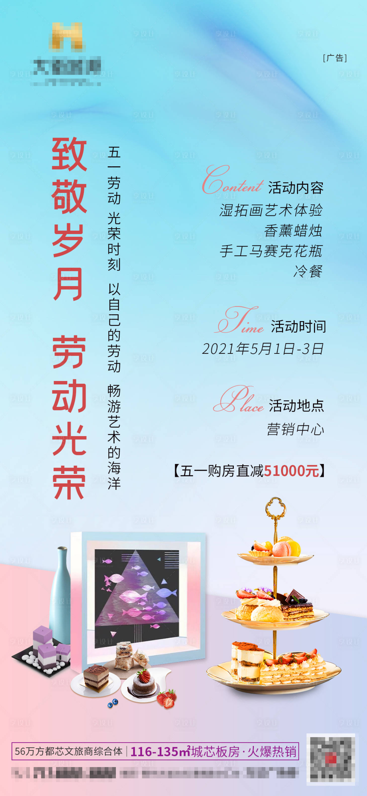 源文件下載【享設計】搜索編號：90290004455736880【地產勞動節活動海報】