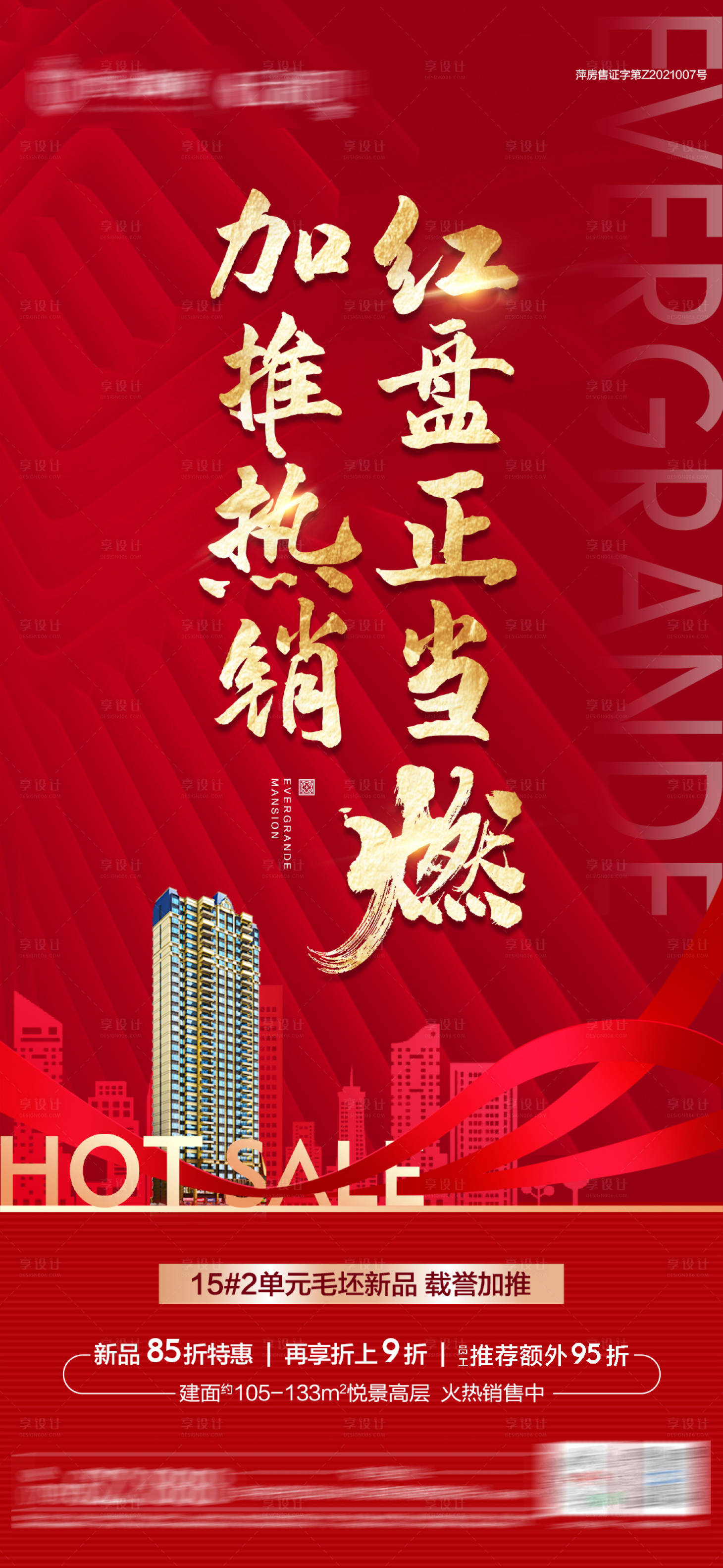 源文件下载【享设计】搜索编号：76400004479712747【毛坯新品加推红金海报】