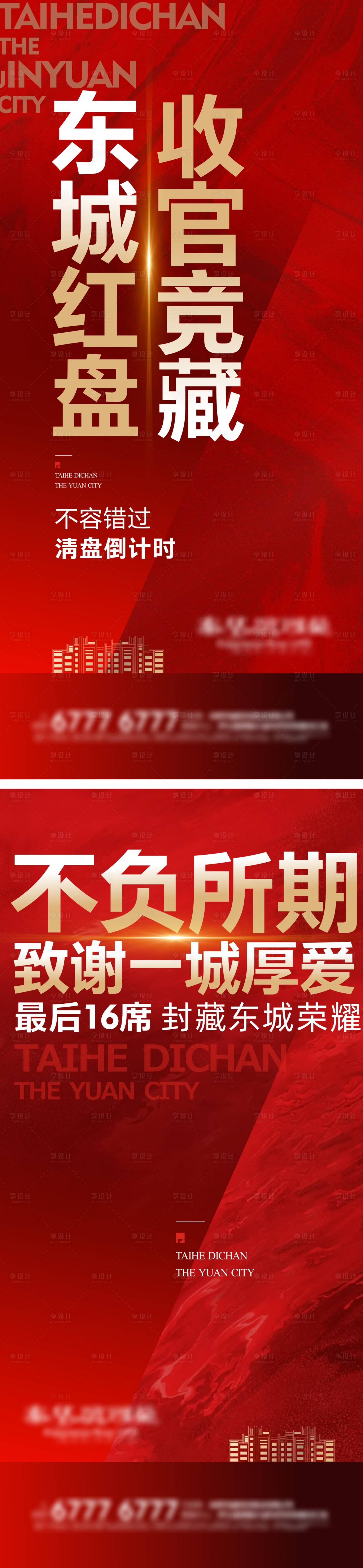 源文件下载【享设计】搜索编号：71190004237554094【收官清盘大字报房地产海报】