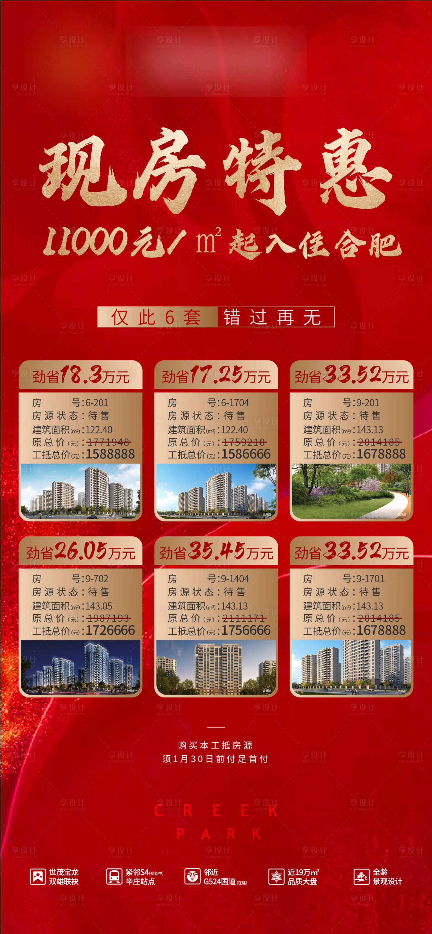 源文件下载【享设计】搜索编号：75070004281796518【地产促销热销特价房优惠】