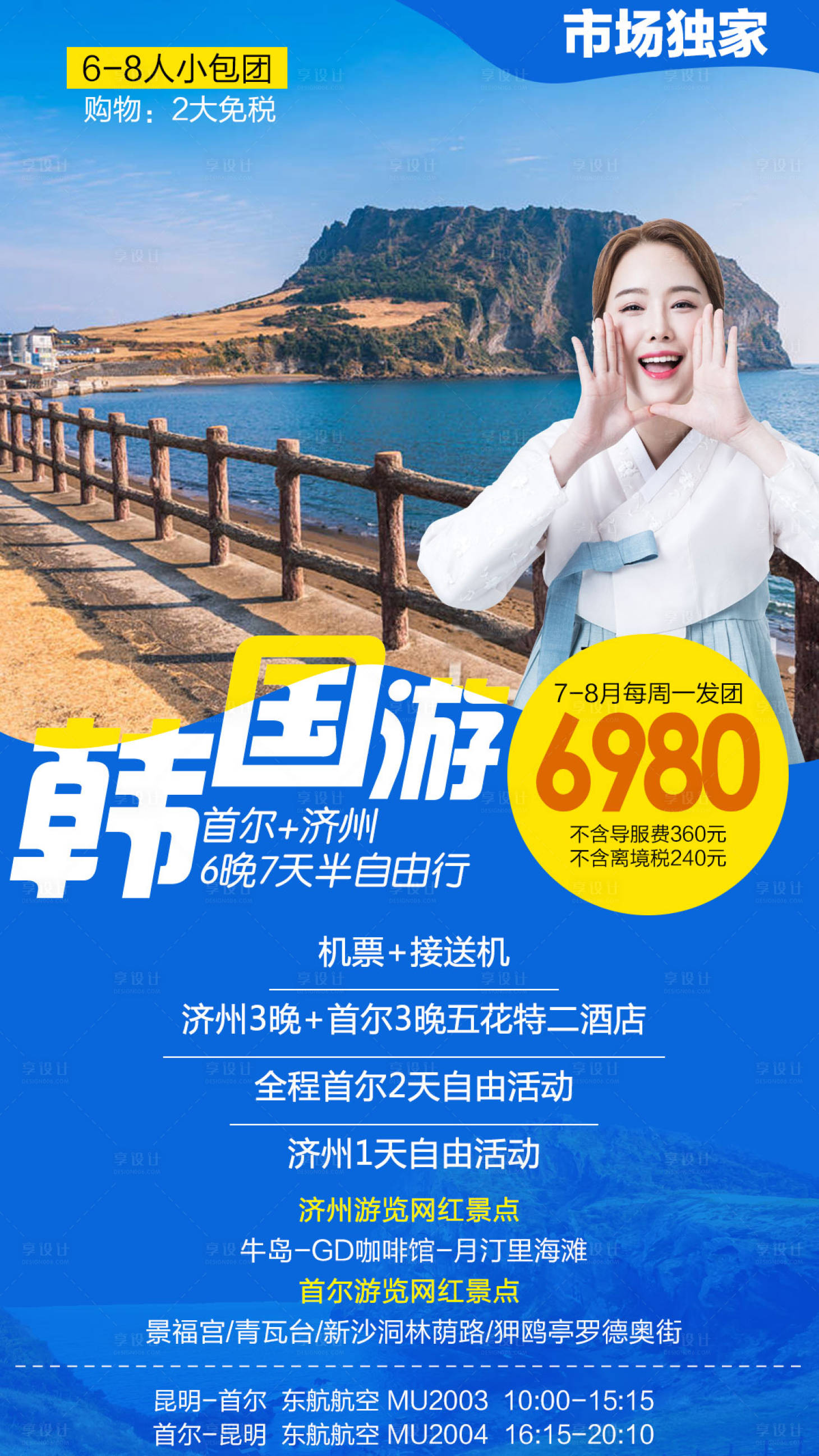 源文件下载【享设计】搜索编号：96860004224553125【韩国旅游海报】