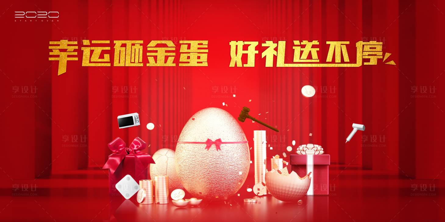源文件下載【享設計】搜索編號：82920004416983963【地產暖場家電砸金蛋活動背景板】