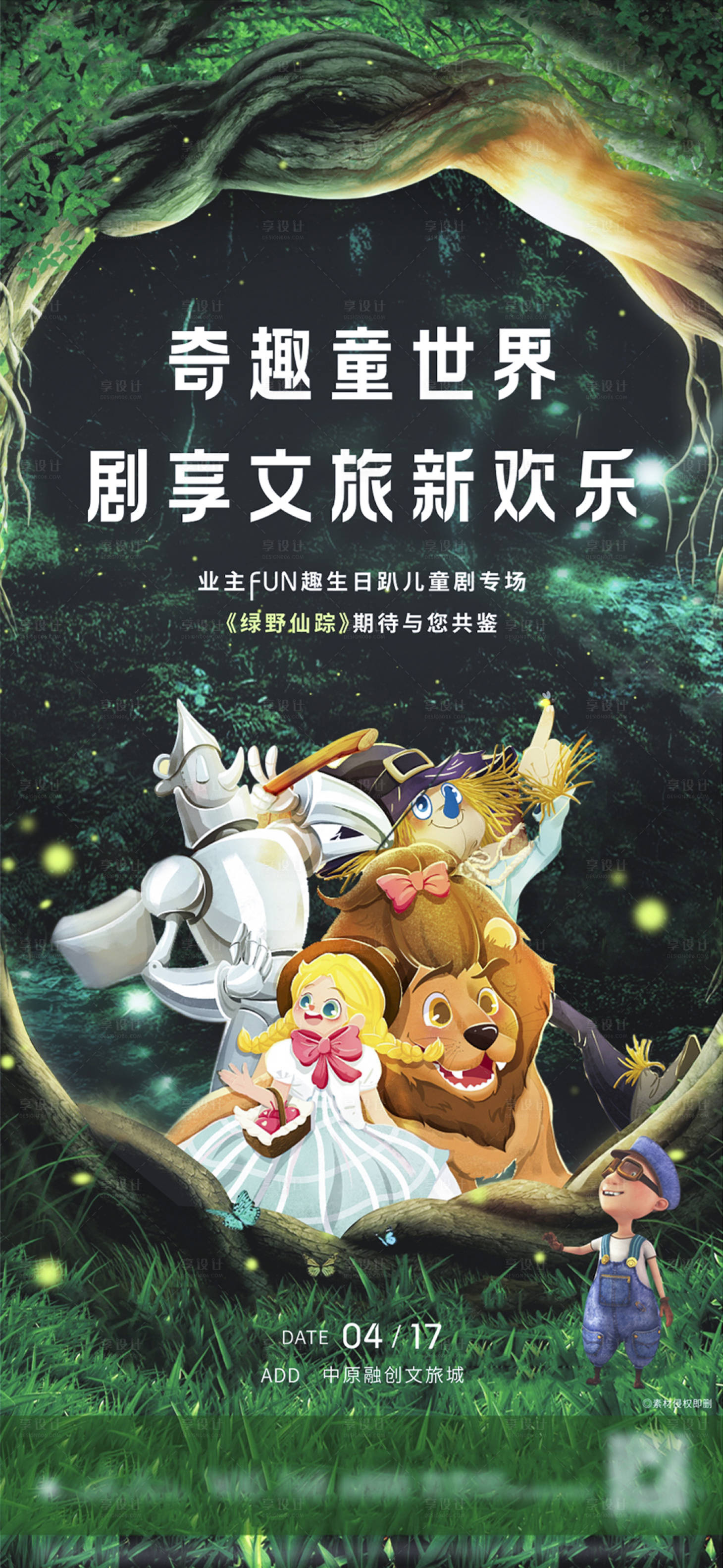 源文件下载【地产儿童剧绿野仙踪活动海报】编号：80680004494809864