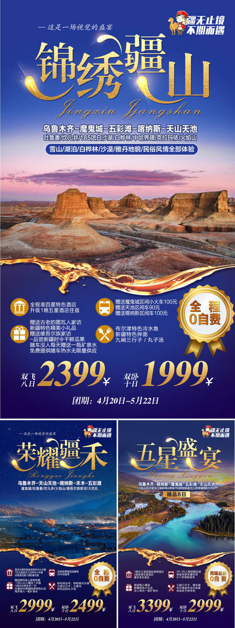 源文件下载【新疆旅游系列海报】编号：35250004199831800