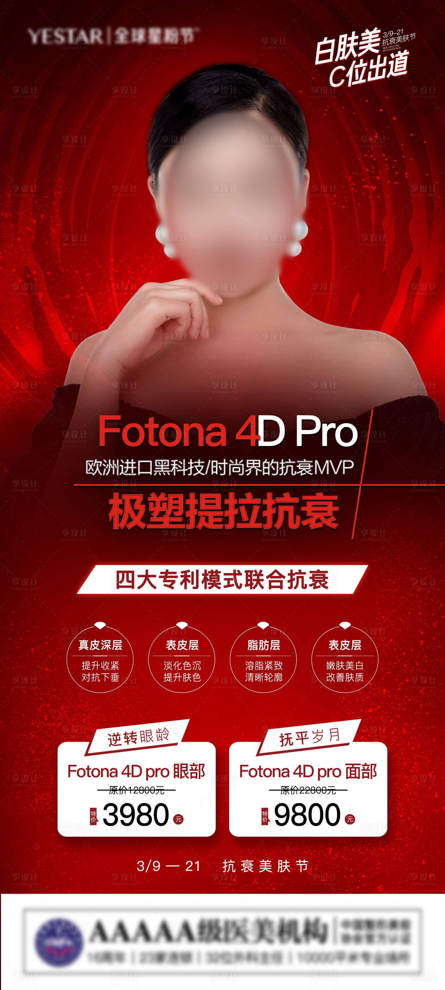 源文件下载【医美抗衰宣传海报】编号：28780004303173021