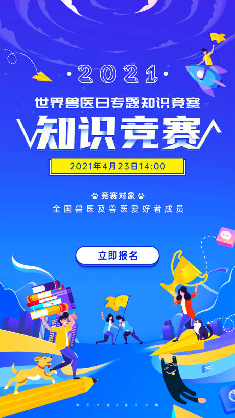 源文件下载【世界兽医日知识竞赛海报】编号：22680004363308402