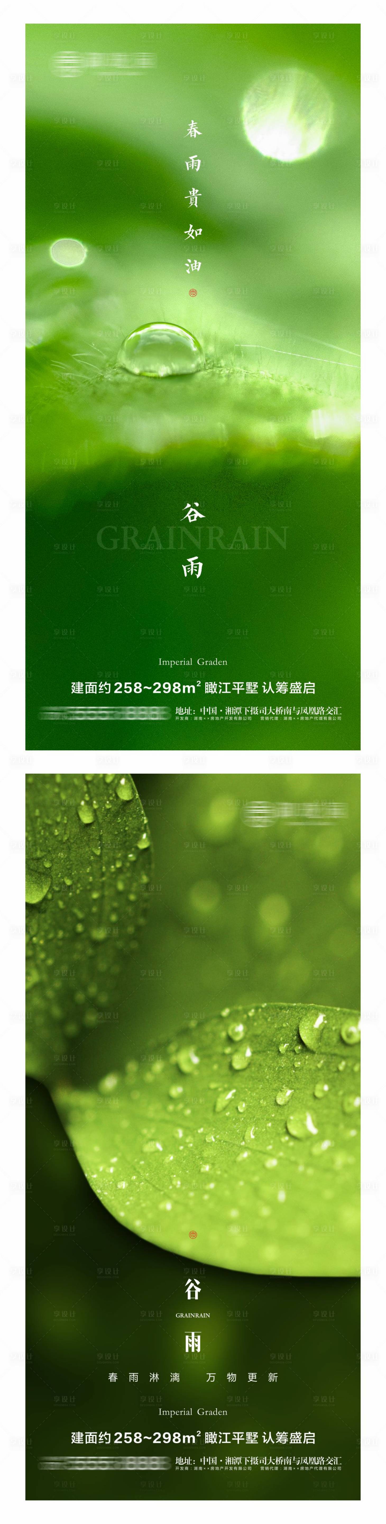 源文件下载【地产谷雨节气系列海报】编号：50180004328832408