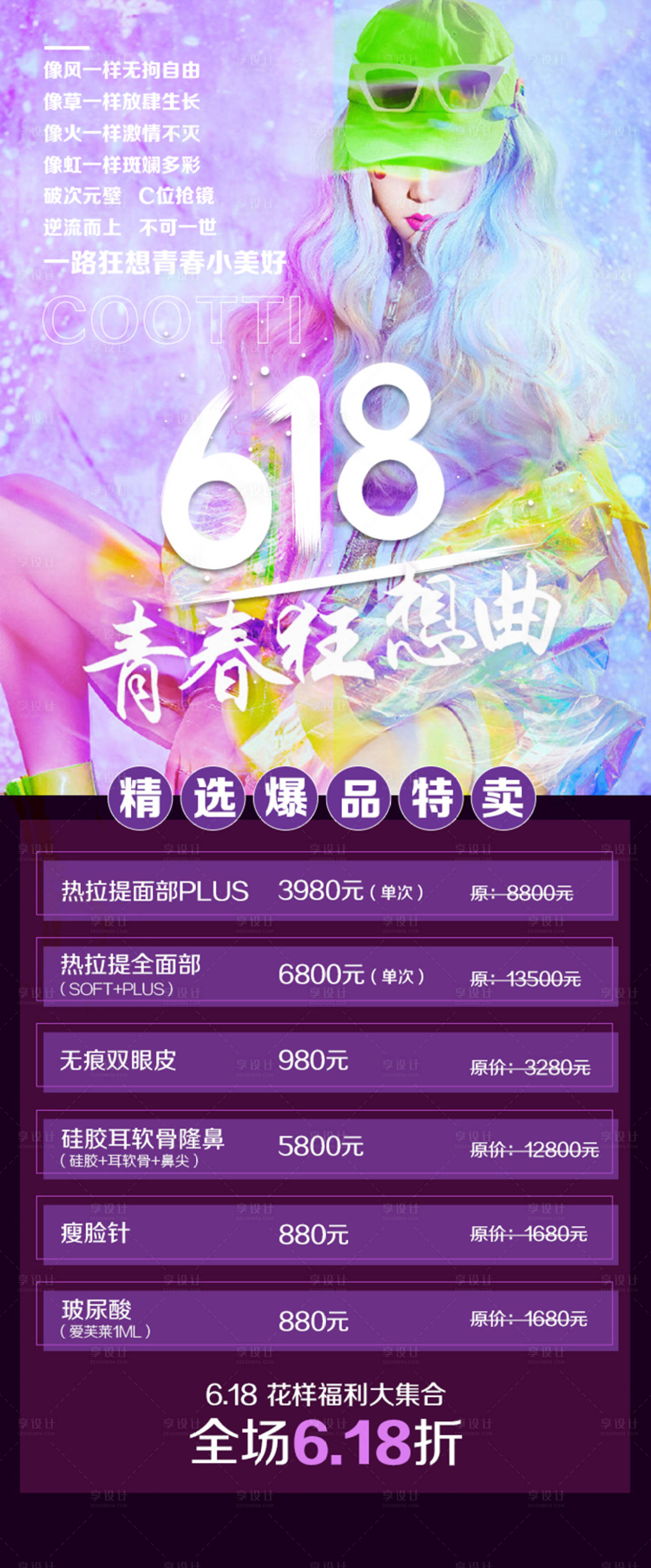 源文件下載【享設計】搜索編號：88820004478068337【醫美618活動海報】