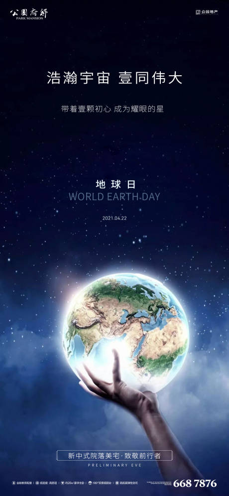 源文件下载【地球日朋友圈海报】编号：47470004127274052