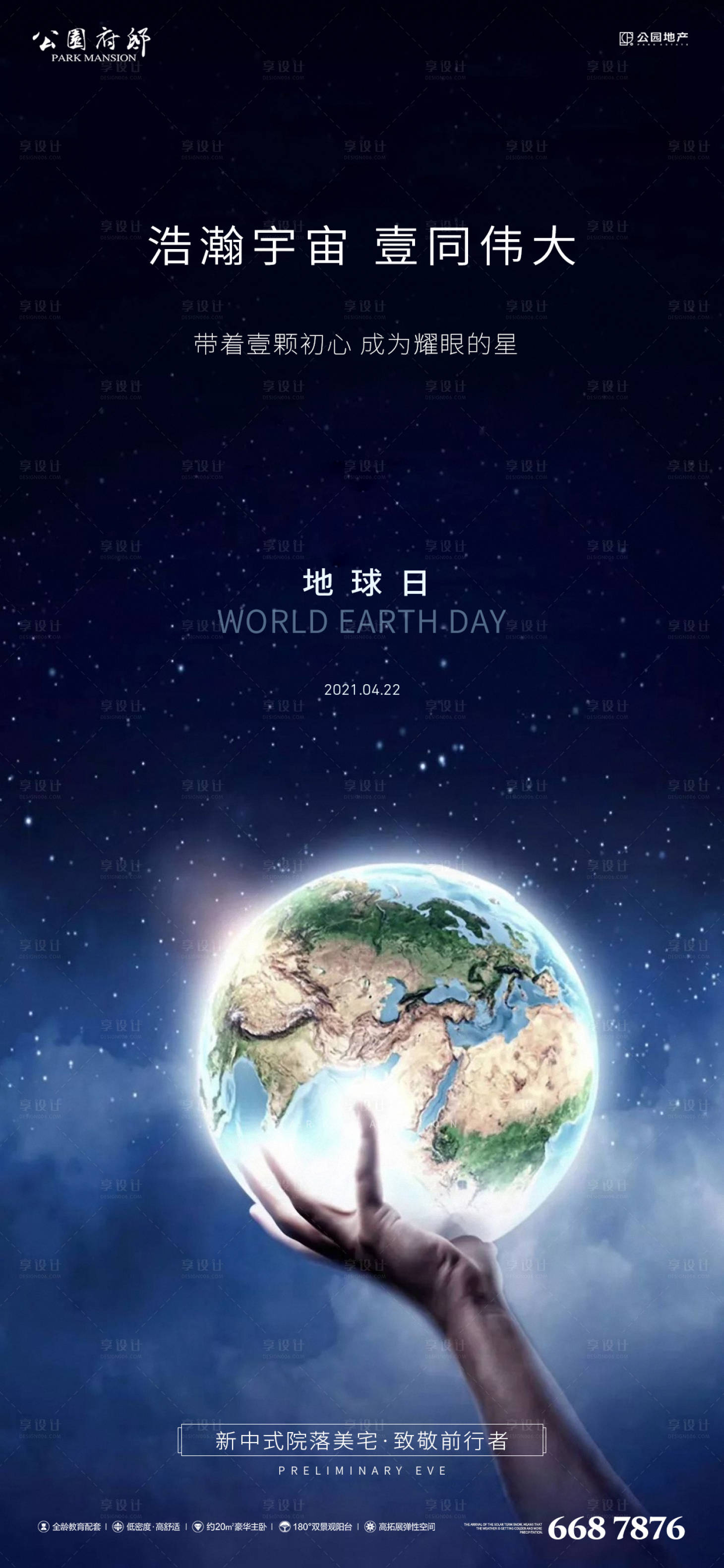 源文件下载【享设计】搜索编号：47470004127274052【地球日朋友圈海报】