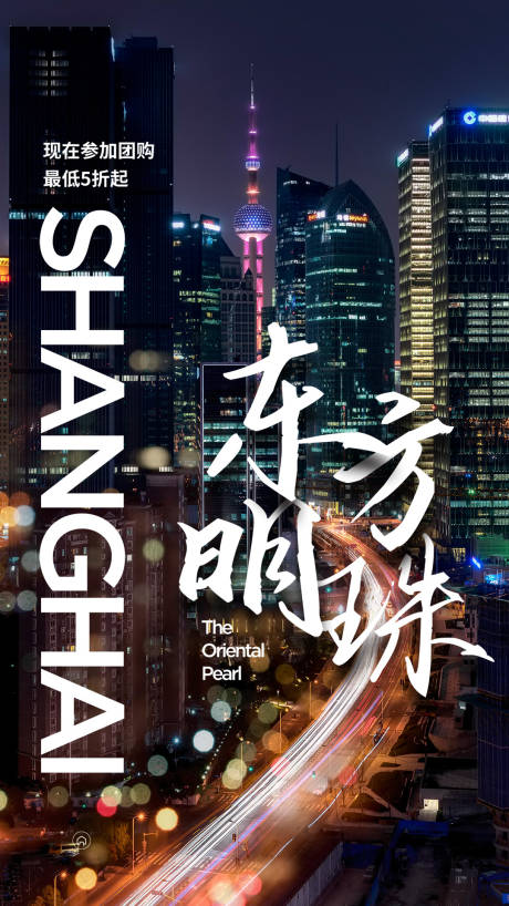 源文件下载【上海旅行海报】编号：80280004320185774