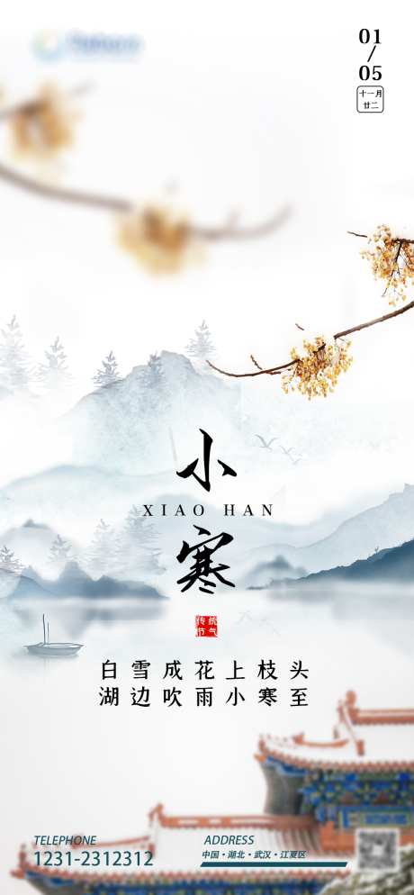 源文件下载【享设计】搜索编号：91280004115461779【二十四节气小寒海报】