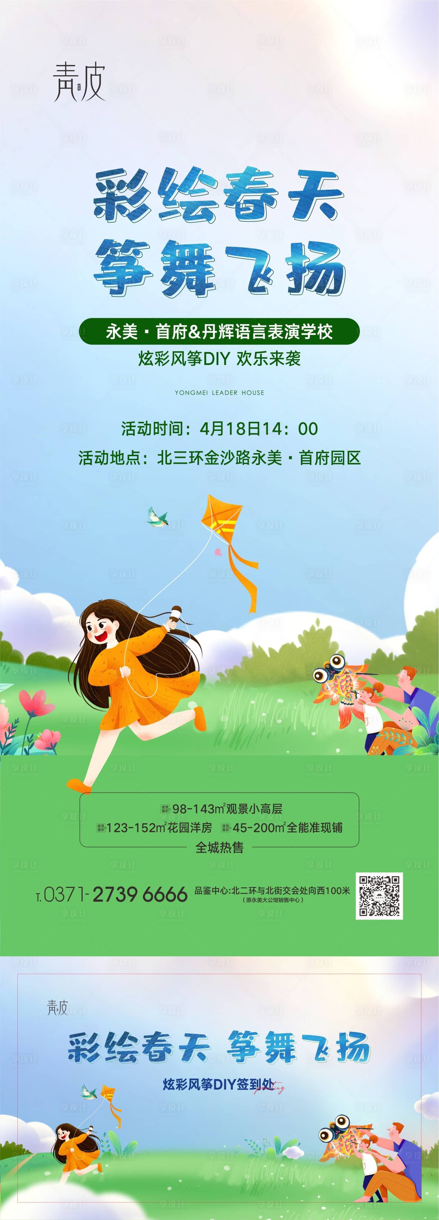 源文件下载【享设计】搜索编号：44660004275446021【地产手绘风筝活动海报】
