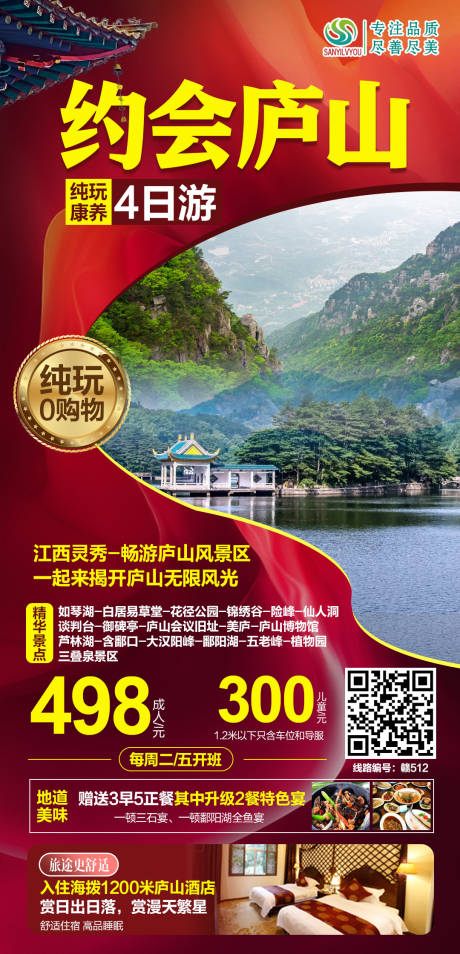 源文件下载【庐山旅游海报】编号：59270004317691139