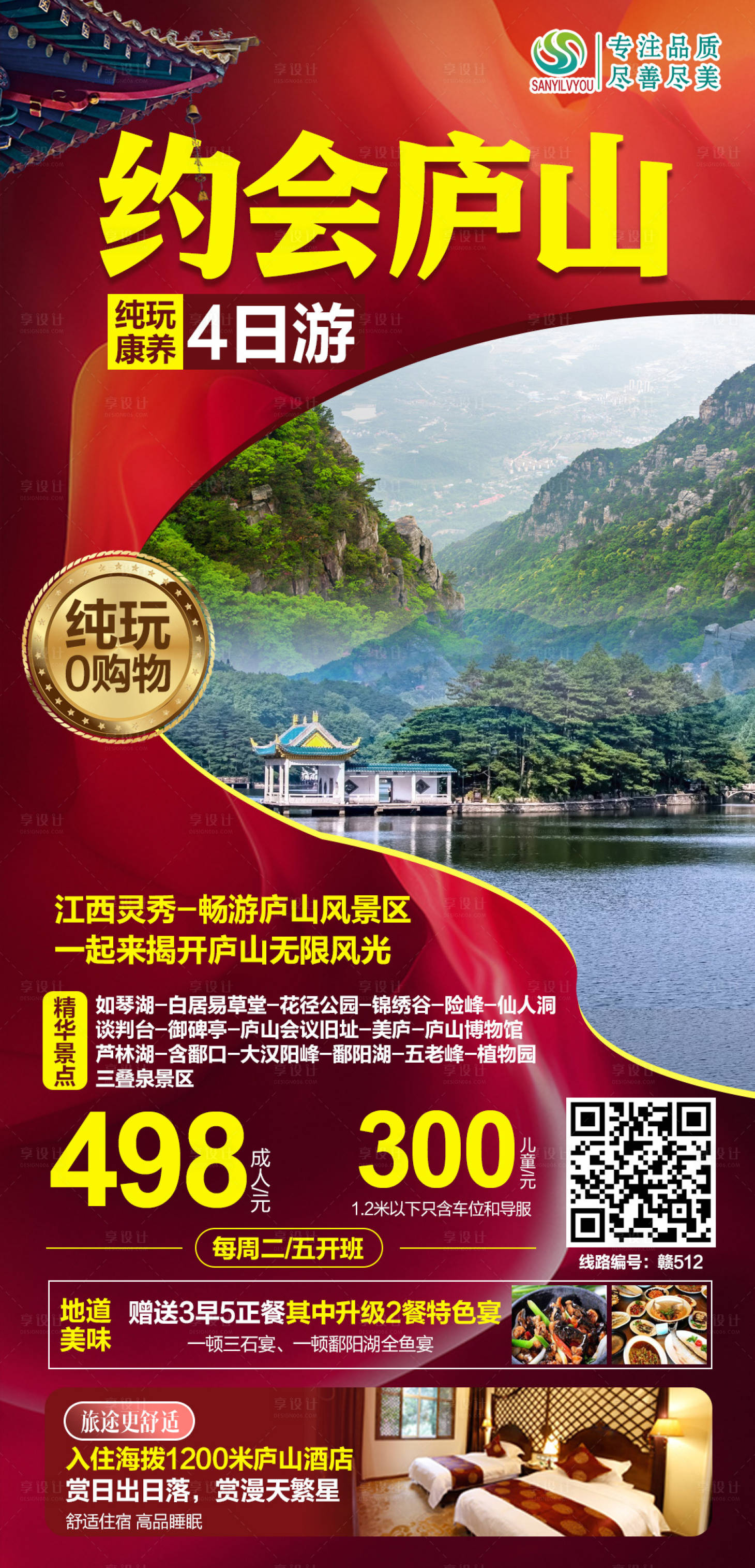 源文件下载【享设计】搜索编号：59270004317691139【庐山旅游海报】