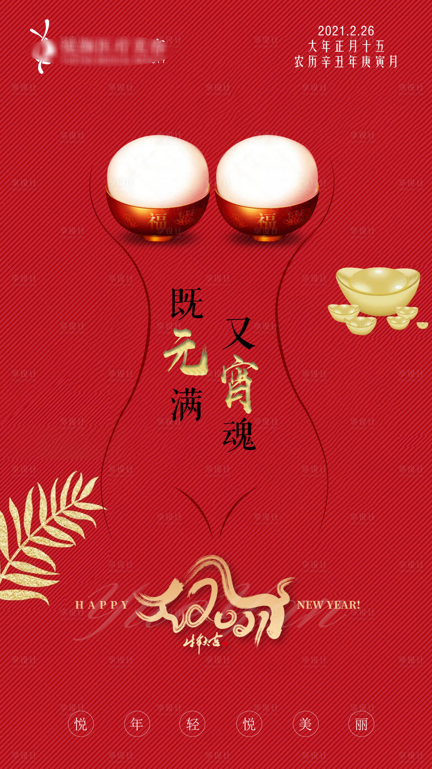 源文件下载【享设计】搜索编号：87590004313455501【元宵节海报】