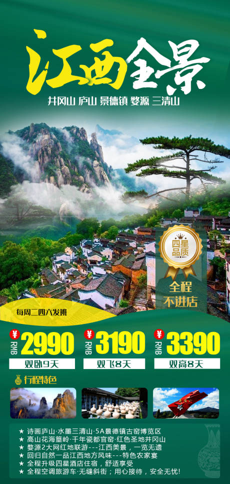 源文件下载【江西全景旅游海报】编号：29560004205238939