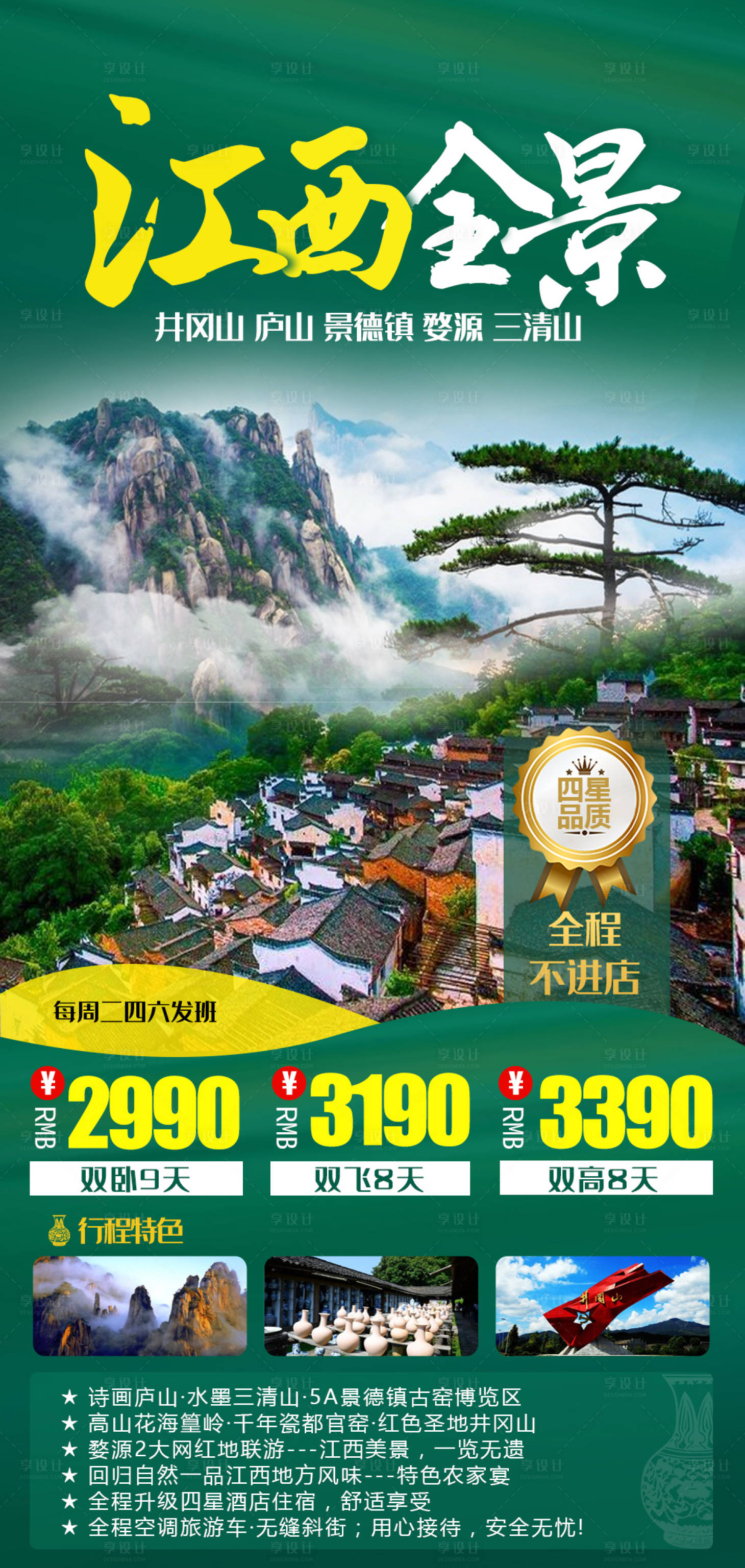 源文件下载【享设计】搜索编号：29560004205238939【江西全景旅游海报】