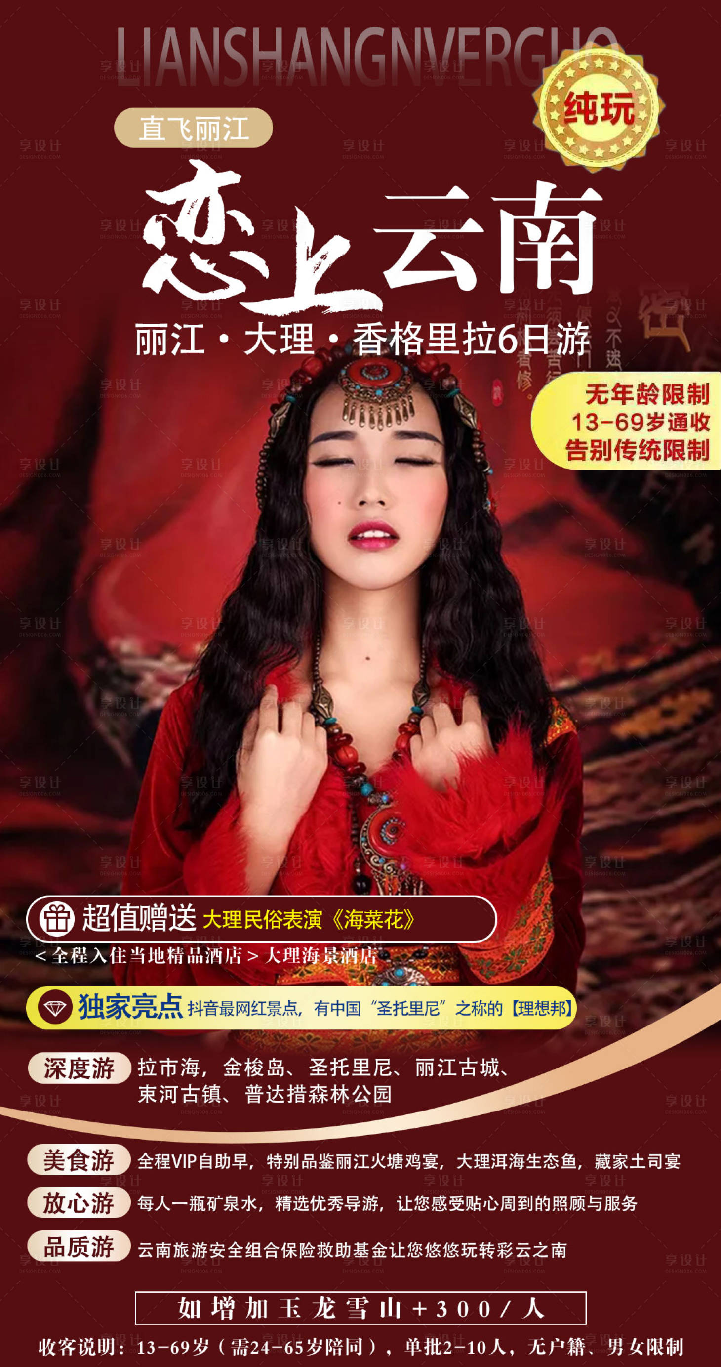 源文件下載【享設計】搜索編號：56030004417137847【戀上云南旅游海報】