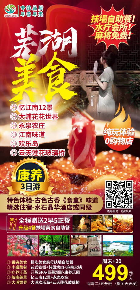 源文件下載【享設計】搜索編號：99210004318658765【蕪湖旅游海報】