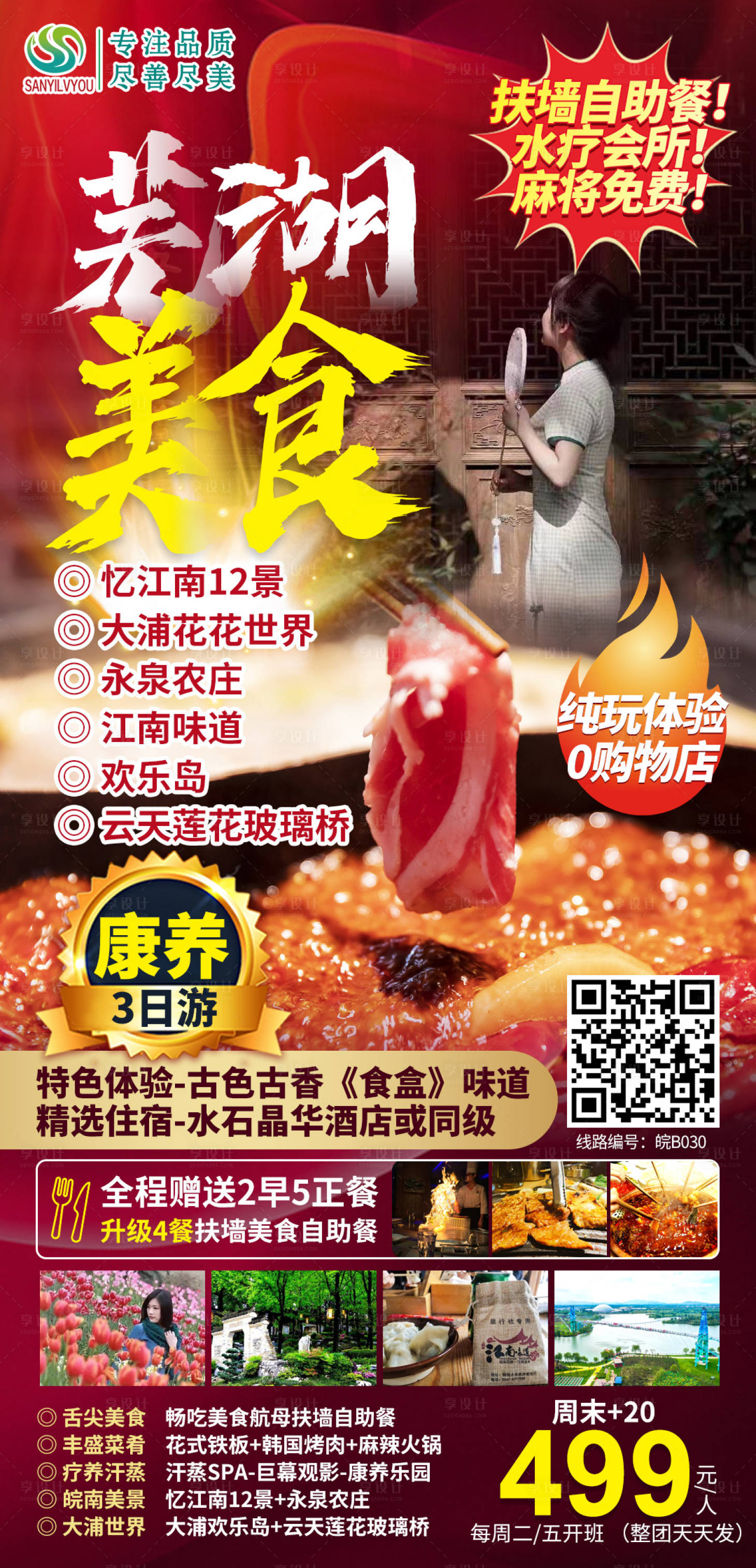 源文件下載【享設計】搜索編號：99210004318658765【蕪湖旅游海報】