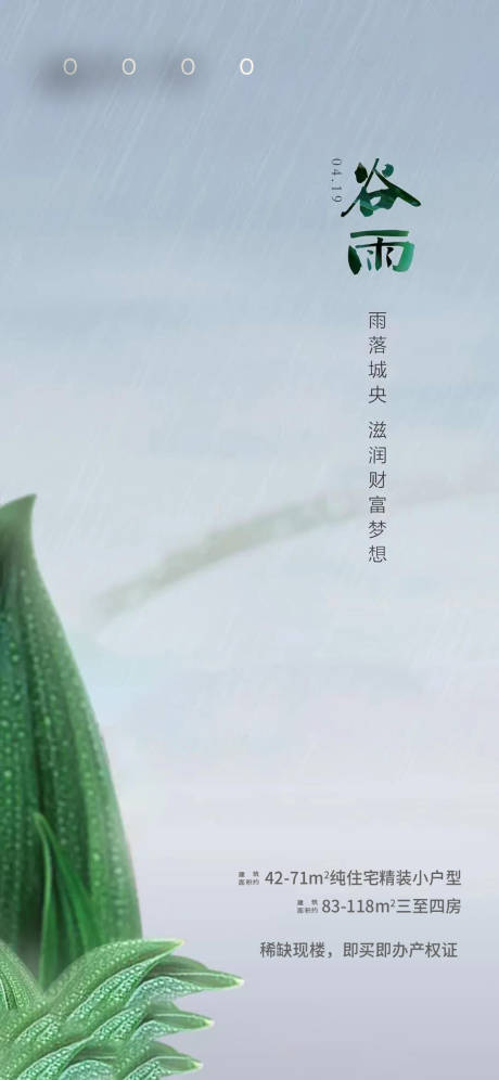 源文件下载【地产谷雨雨水节气海报】编号：90880004326884867