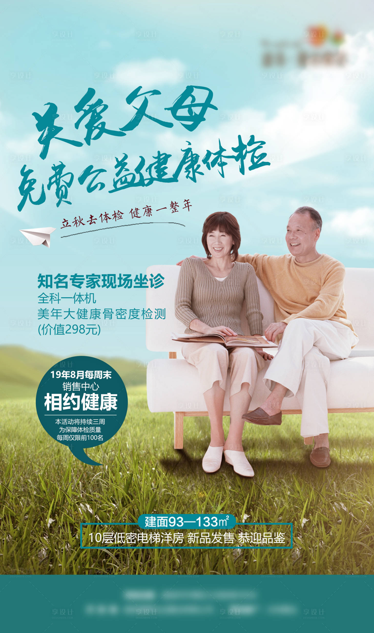 源文件下载【秋季体检海报】编号：98910004195973012