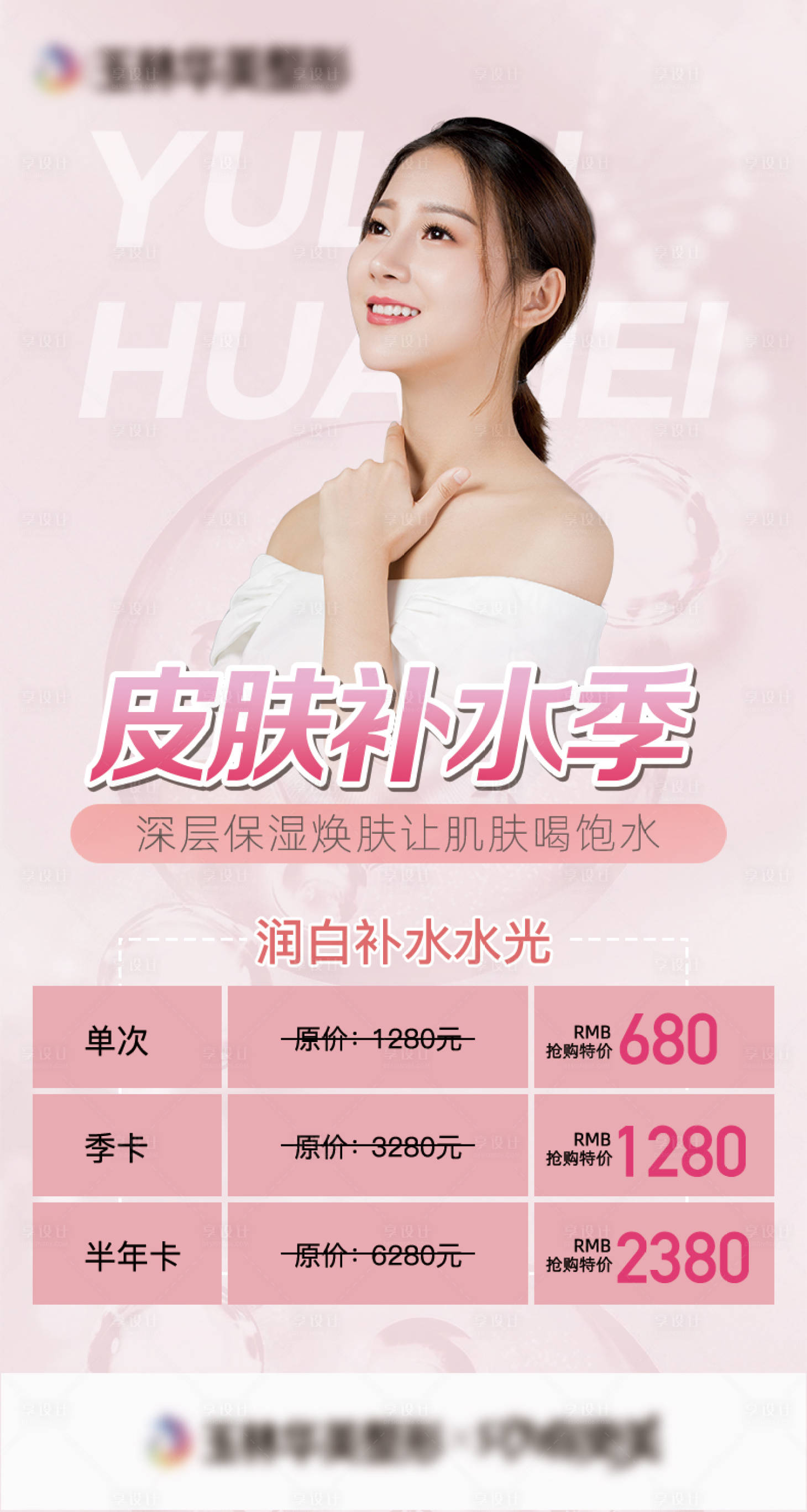 源文件下载【享设计】搜索编号：69960004212993602【医美皮肤补水季海报】