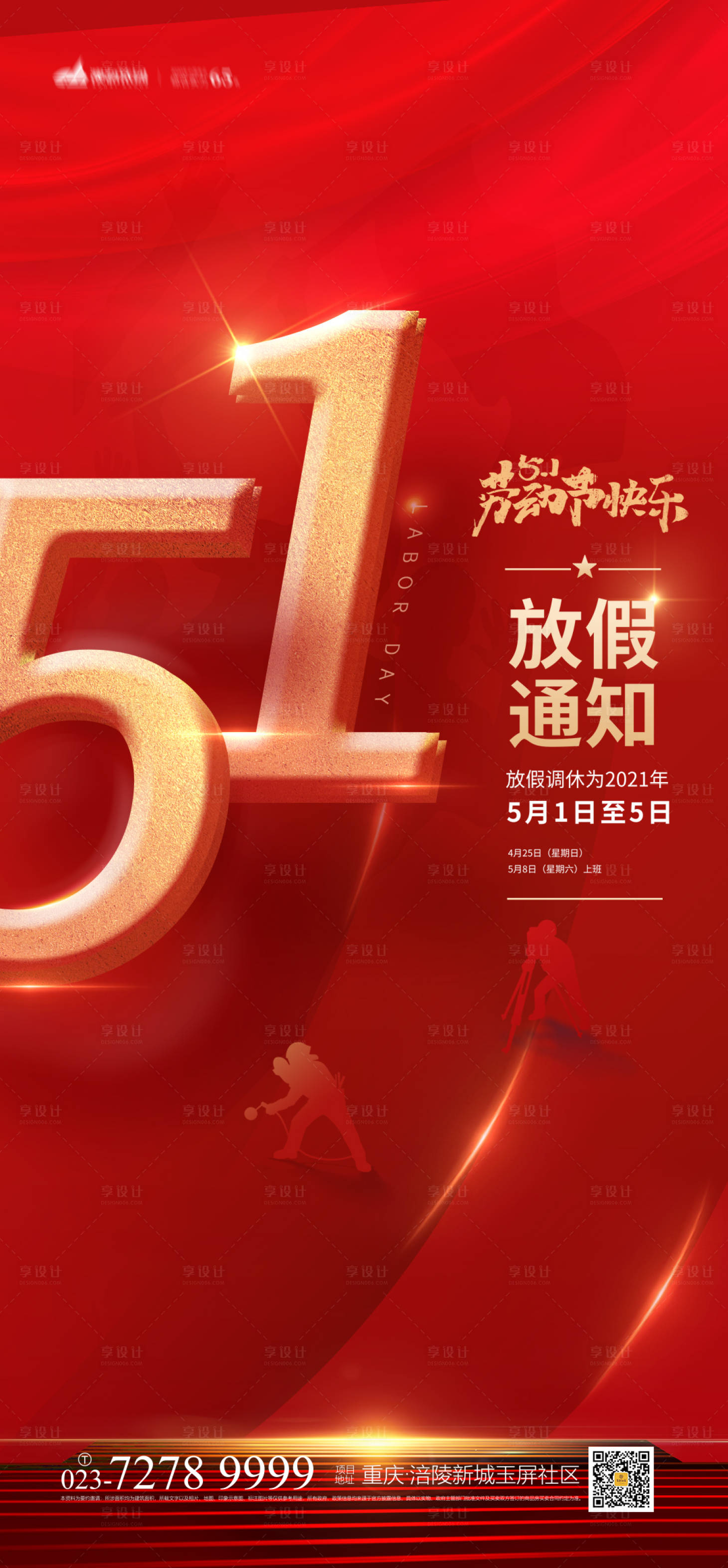 源文件下載【享設(shè)計(jì)】搜索編號(hào)：17860004329629677【51放假通知海報(bào)】