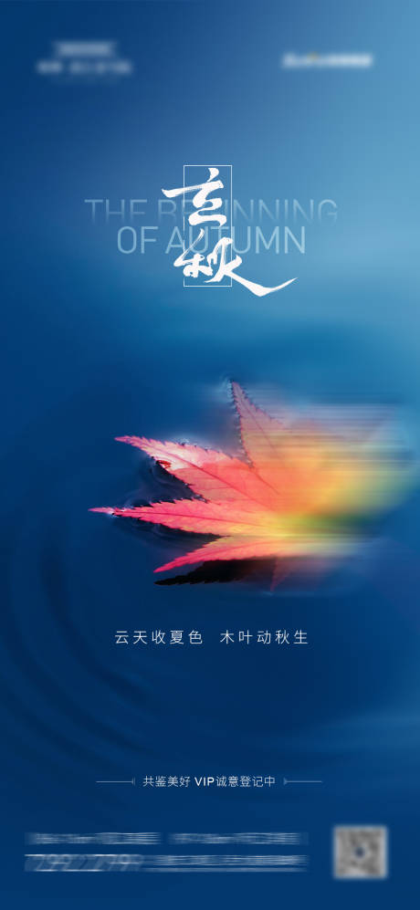 源文件下载【享设计】搜索编号：43850004323017597【地产立秋节气海报】