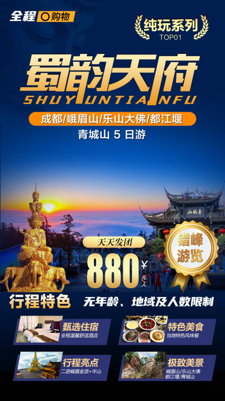 源文件下载【蜀韵天府旅游海报】编号：22920004374967604