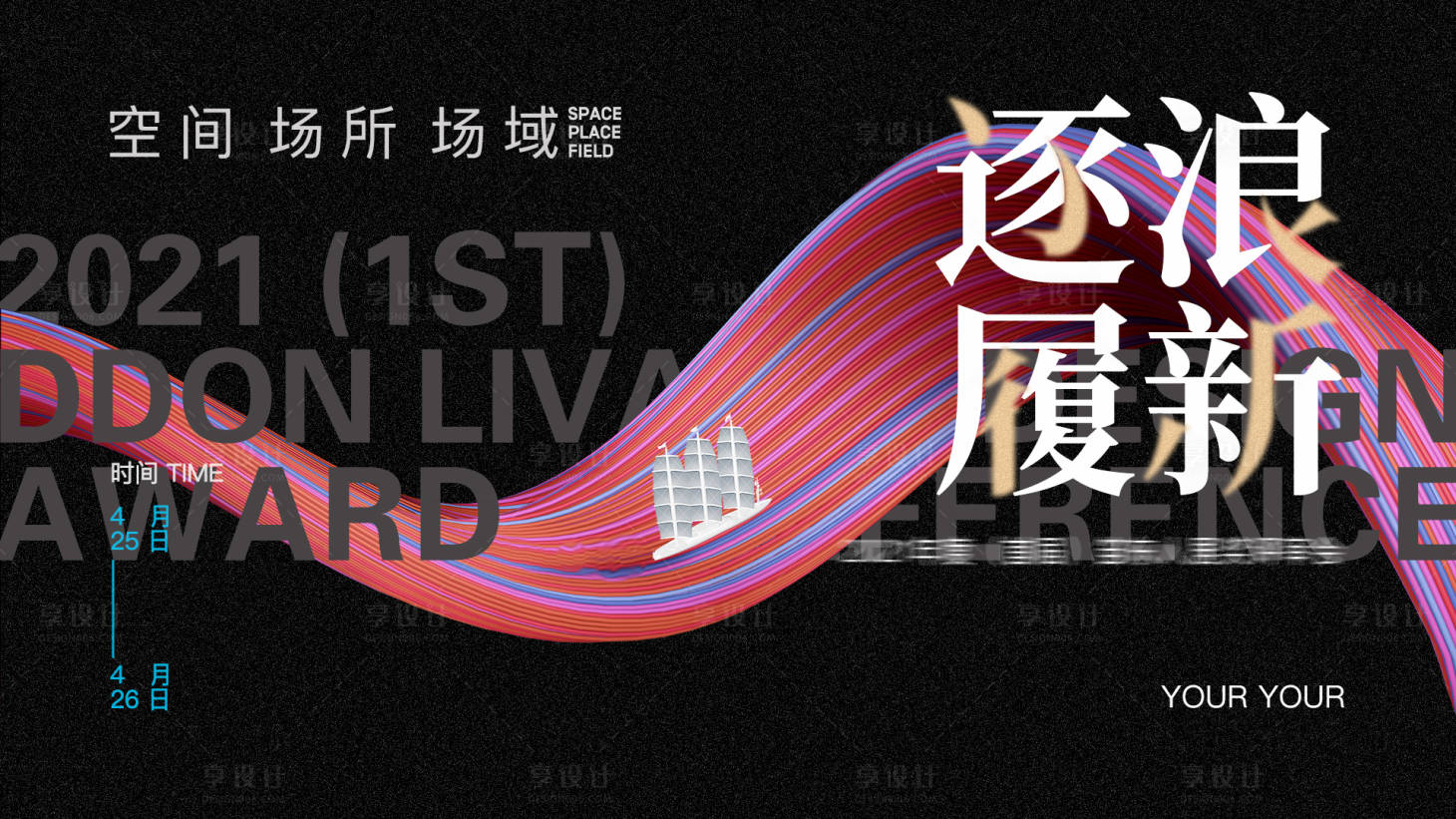 源文件下載【享設計】搜索編號：84310004374663950【逐浪履新C4D背景黑金大氣活動主畫面】