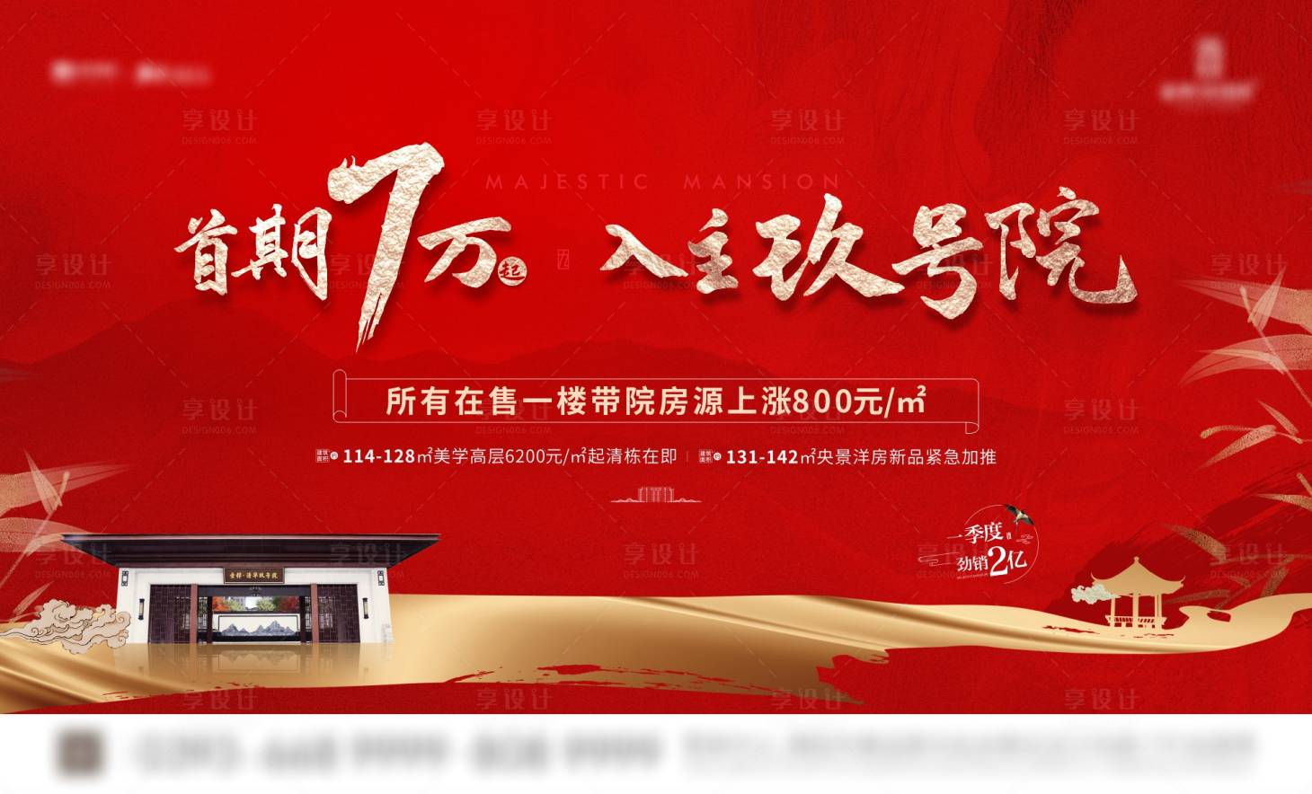 源文件下載【享設計】搜索編號：71640004238704491【地產中式熱銷海報】