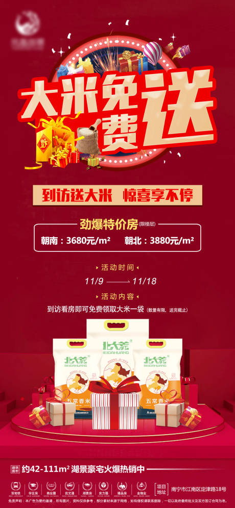 源文件下载【地产送大米活动海报】编号：48130004180205783
