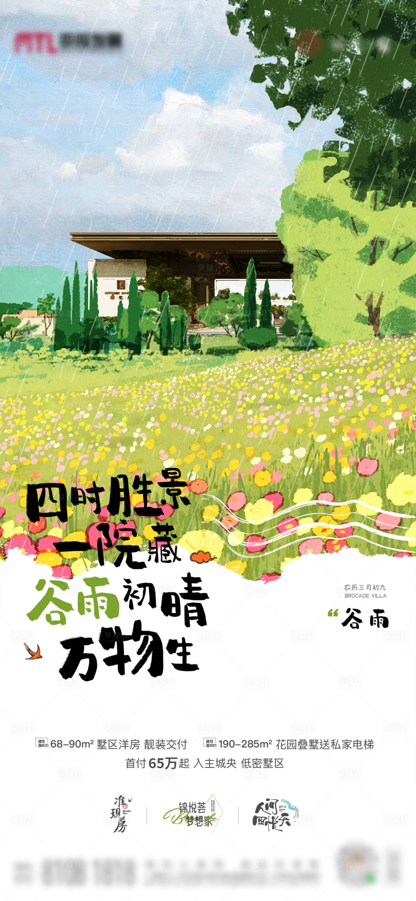 源文件下載【享設計】搜索編號：64980004301808118【谷雨節氣】