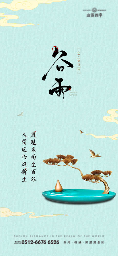 源文件下載【享設(shè)計(jì)】搜索編號(hào)：56680004490035684【中式質(zhì)感谷雨節(jié)氣刷屏海報(bào)】