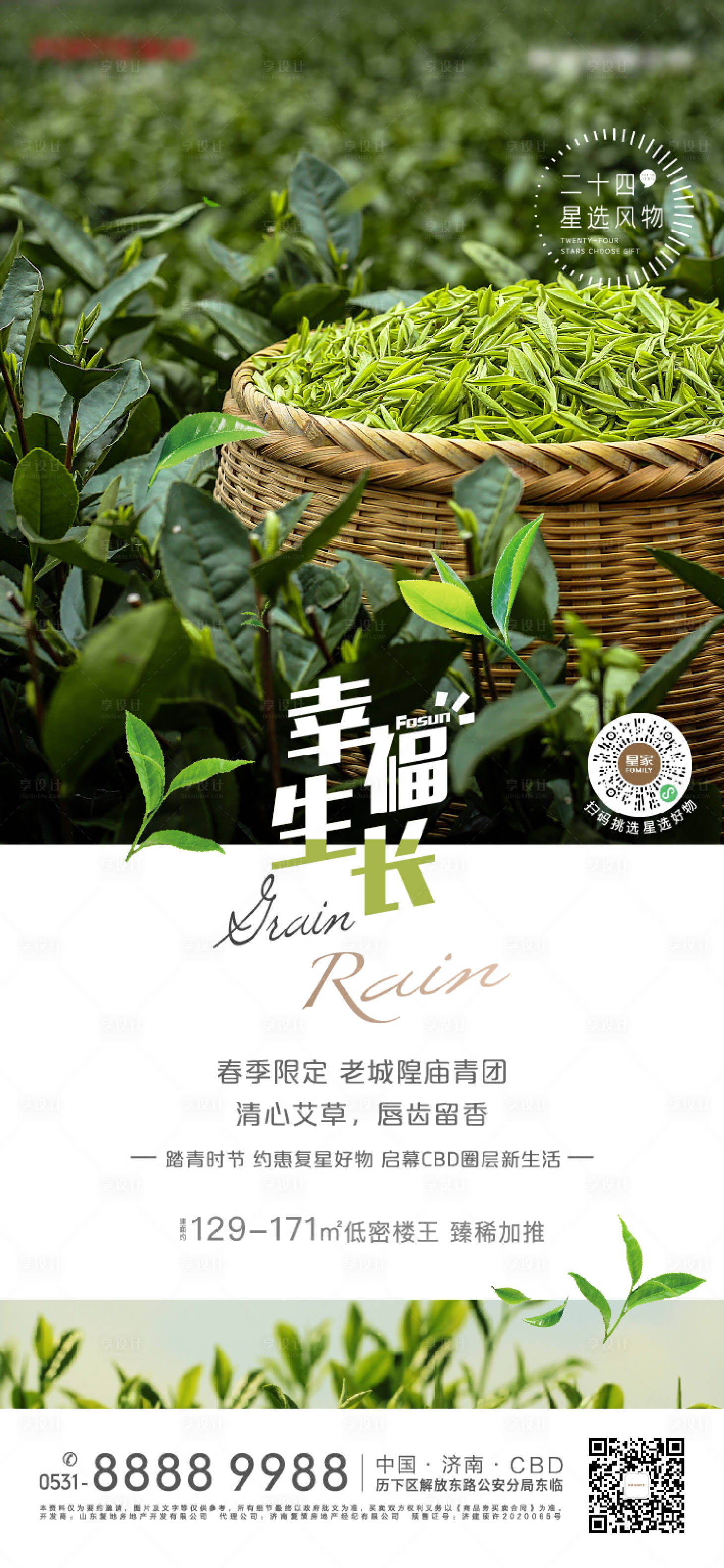 源文件下载【地产谷雨节气茶叶海报】编号：50320004235104785