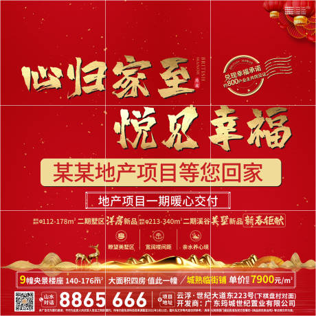 源文件下载【享设计】搜索编号：93760004288726581【房地产收楼九宫格海报】