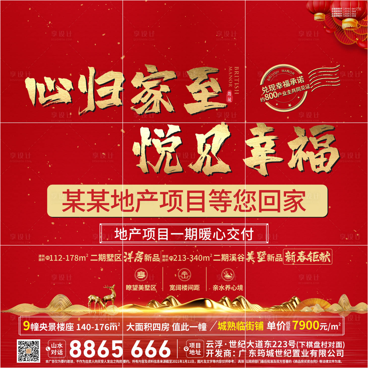 源文件下载【享设计】搜索编号：93760004288726581【房地产收楼九宫格海报】