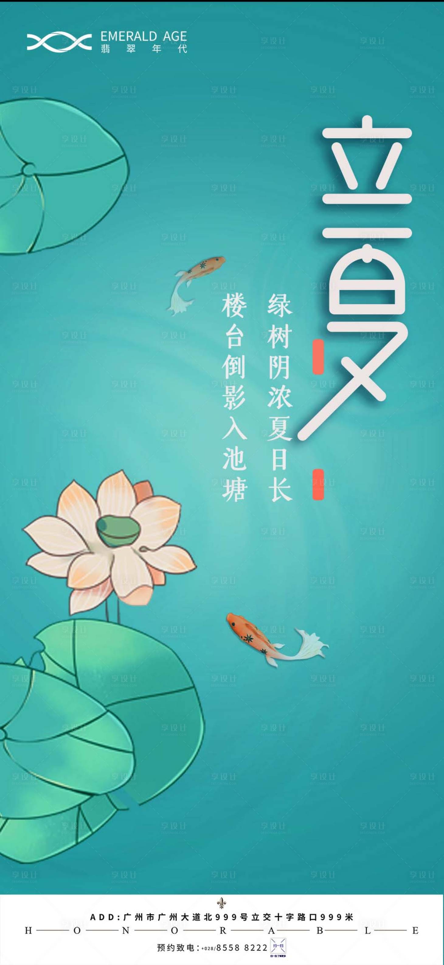源文件下載【享設計】搜索編號：89220004427719427【立夏海報】