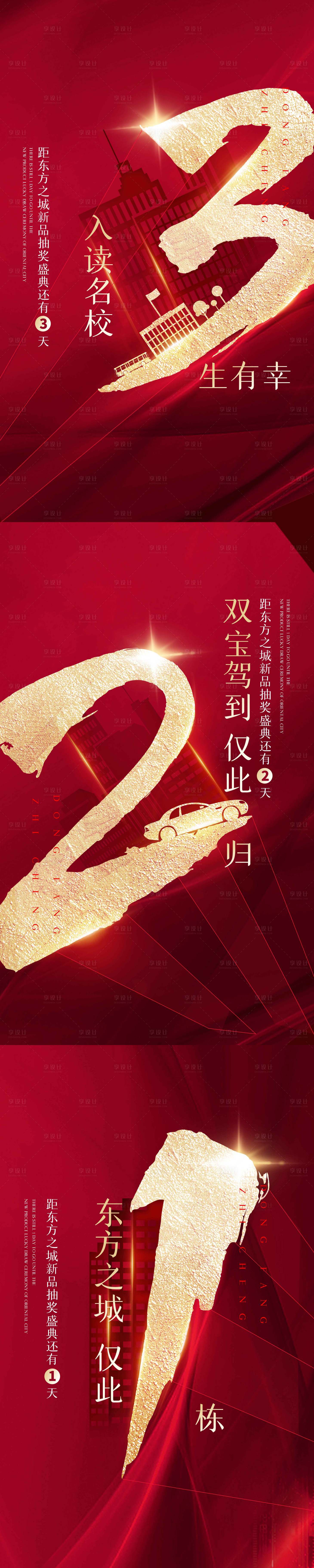 源文件下載【享設計】搜索編號：23220004345917175【地產倒計時系列海報】