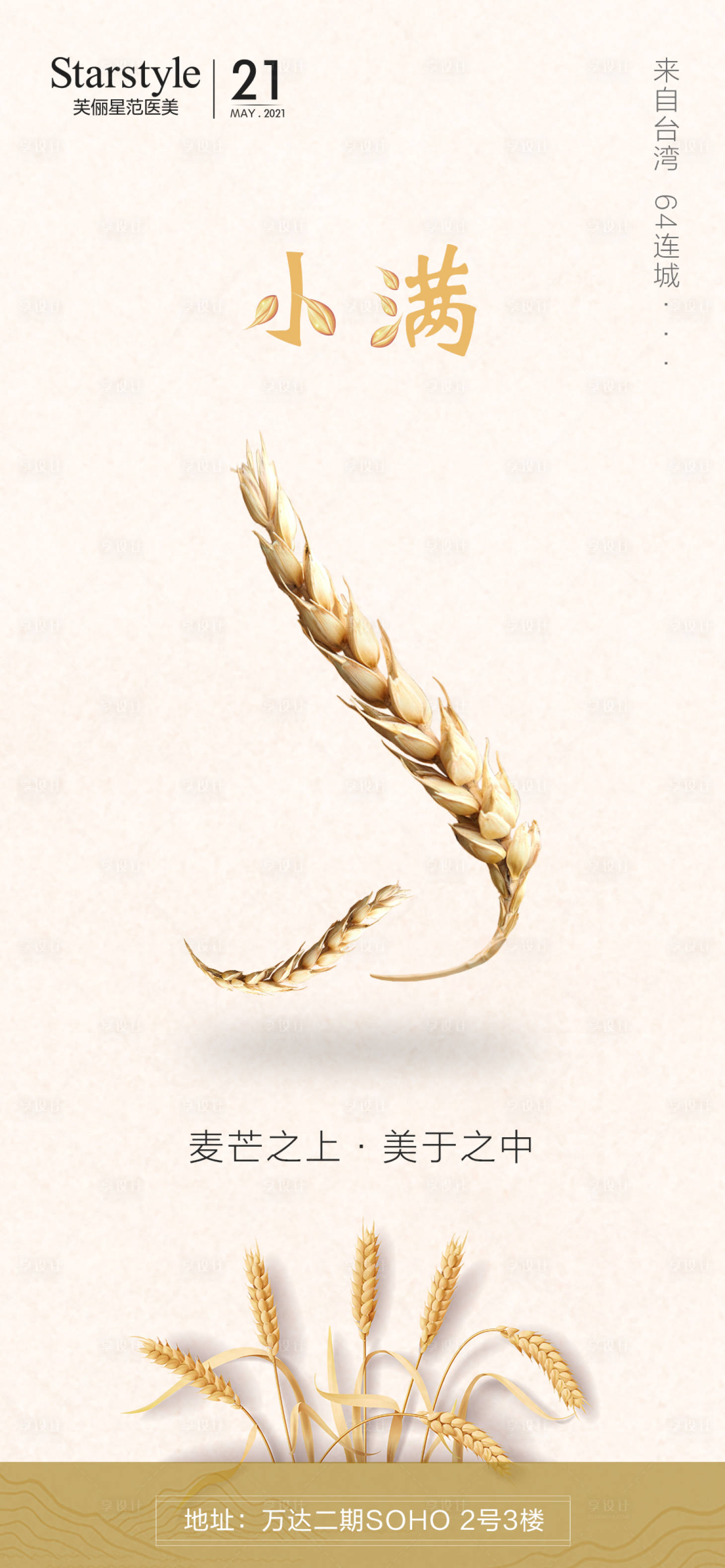 源文件下載【享設(shè)計】搜索編號：53390004396454373【小滿醫(yī)美整形節(jié)氣海報】